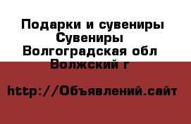 Подарки и сувениры Сувениры. Волгоградская обл.,Волжский г.